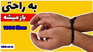 باز کردن بست کمربندی یا بست زیپی سه سوته!!!