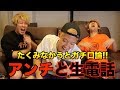 たくみなかうとアンチが生電話した結果…