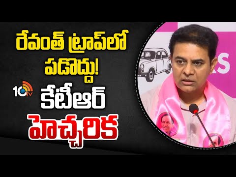 రేవంత్ ట్రాప్ లో పడొద్దు! కేటీఆర్ హెచ్చరిక | KTR Serious Warning | Revanth Reddy Govt | 10TV News - 10TVNEWSTELUGU