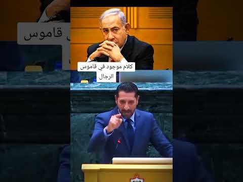 شاهد النائب الاردني غني عن تعريف السعودية امريكا فرنسا الكويت الأردن الجزائر تونس مصر إثيوبيا جيبوتي