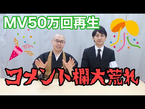 [Incident] MV reaches 500,000 views, causing chaos in the comments section!? [THE Namuzu]