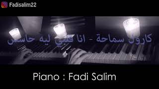 Video thumbnail of "كارول سماحة - انا قلبي ليه حاسس | عزف بيانو : Fadi Salim"