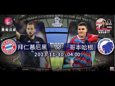 【歐冠賽前】2023-11-30 拜仁慕尼黑 VS 哥本哈根 | 拜仁必勝哥本哈根 [聲音報導: Trisha]