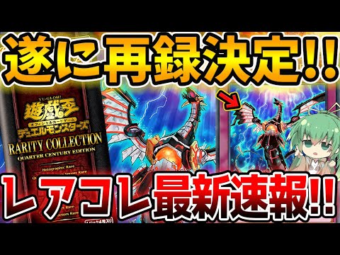 【 遊戯王 高騰 】あの無限泡影が再録決定！！？レアコレ最新速報！！！【 RARITY COLLECTION レアリティコレクション 】