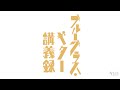 フラットピッキング・マスタークラス 「Soldier's Joy」模範演奏&カラオケ|ブルーグラス・ギター講義録