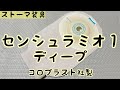 【ストーマ装具】センシュラミオ１ディープの紹介