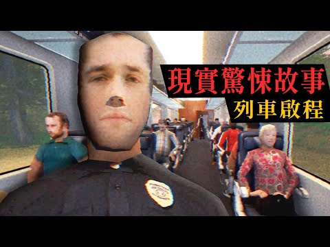 現實驚悚故事：火車旅行意外變成犯罪幫兇! 千鈞一髮逃過奪命攻擊!【阿津】Train Depart 日常現實類恐怖遊戲