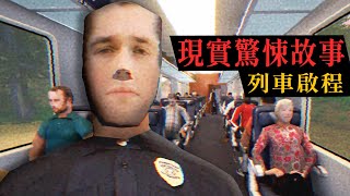 現實驚悚故事：火車旅行意外變成犯罪幫兇! 千鈞一髮逃過奪命攻擊!【阿津】Train Depart 日常現實類恐怖遊戲