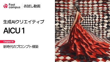 【お試し動画】生成AIクリエイティブ AICUの超入門：Stable Diffusionではじめる画像生成AIの秘密 10講ㅣFast campus
