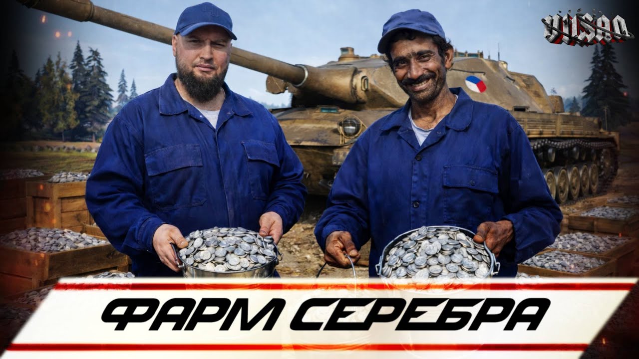 WOT | Фарм серебра |  