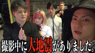 大地震フォーエイトときょんくまの撮影中に震度5強の大地震がありました