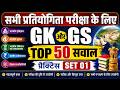 GK GS MOCK TEST 01 TOP 50 PRACTICE SET 01 !! MOCK TEST SERIES