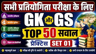 GK GS MOCK TEST 01 TOP 50 PRACTICE SET 01  !! MOCK TEST SERIES