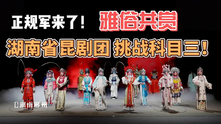 正规军来了！湖南省昆剧团的科目三大挑战 Hunan Kun Opera Troupe Takes on the Kemu San Challenge - 天天要闻