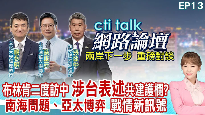 【#ctitalk网络论坛】布林肯二度访中"涉台表述"共建护栏? "南海问题、亚太博弈"战情新讯号? 张亚中.蔡正元.杨永明重磅对谈 洪淑芬主持精彩完整全程ep13 @ctitalkforum - 天天要闻