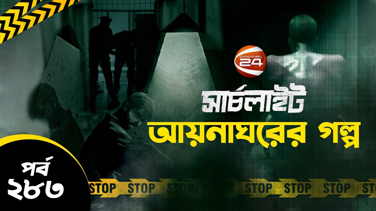 আয়নাঘরের গল্প | সার্চলাইট | পর্ব-২৮৩ | ২৩ আগস্ট ২০২৪