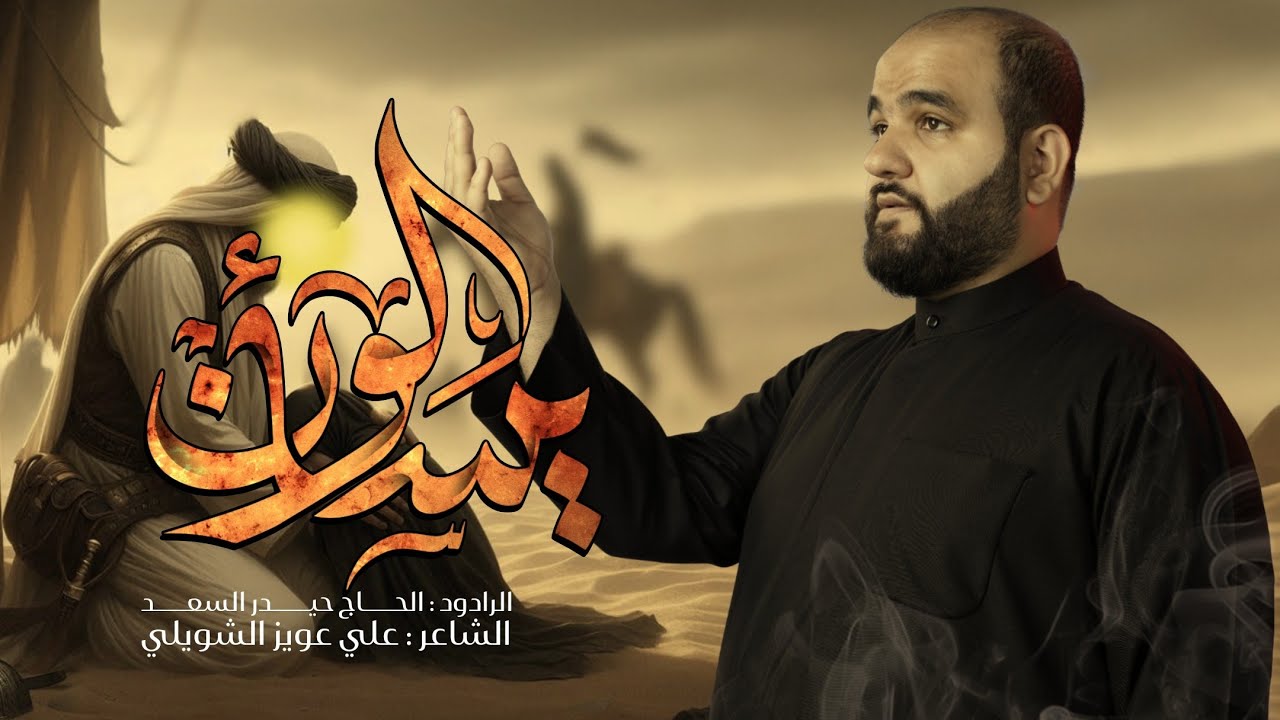 يسألون | الرادود الحاج حيدر السعد | محرّم الحرام 1447 هـ - 2025 م