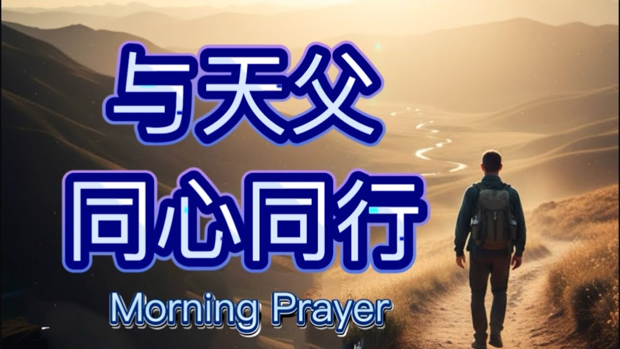 如果你正在低头赶路， 把今天交给神，你的路自然会清楚! /清晨祝福祷告/  读经，灵修，分享，祝福，祷告/ Morning Prayer