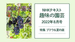 NHKテキスト『趣味の園芸』2022年8月号の紹介