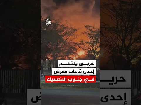 حريق يلتهم إحدى قاعات معرض في جنوب المكسيك