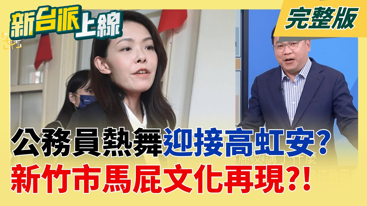 繳稅季變表演秀?新竹稅務局播小虎隊熱舞迎市長 民眾直呼傻眼 熱歌勁舞喊"我愛你"拍馬屁?竹市稅務局澄清遭曲解 市長被波及| 李正皓 主持 |【新台派上線 完整版】20260508 | 三立新聞台