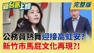 網揪'老鼠送服務處' 王鴻薇嗆'告到底'! 59票贊成vs.51票反對!拖延162天終表決 藍白7800億軍購三讀通過| 李正皓 主持 |【新台派上線 完整版】20260508 | 三立新聞台