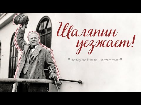 Шаляпин уезжает. Немузейные истории