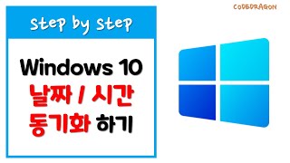 Windows 윈도우 PC의 운영체제 시간 동기화하기, 자동 동기화 설정