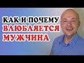 КАК и ПОЧЕМУ на самом деле ВЛЮБЛЯЕТСЯ мужчина?