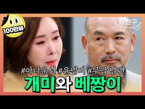 &amp;quot; 외벌이 아내 <strong>윤영미</strong>&amp;amp;20년째 무급 남편 황능준 | 오은영의 금쪽 상담소 69회