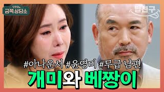 [#밥친구] "신부님이 딱이네요!" 외벌이 아내 윤영미&20년째 무급 남편 황능준 | 오은영의 금쪽 상담소 69회