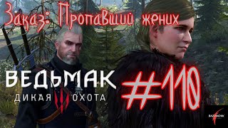 Заказ: Пропавший жених / Ведьмак 3: Дикая охота / Полное прохождение#110