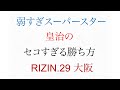 弱すぎるスーパースター 皇治のセコすぎる勝ち方　ライジン29 キックトーナメント
