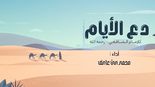 محمد بن عايض - دع الأيام ( Cover ) - 2022