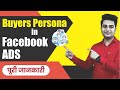 Buyers Persona in Facebook Ads | Buyer Persona Targeting Tips | Facebook Ads Tutorial