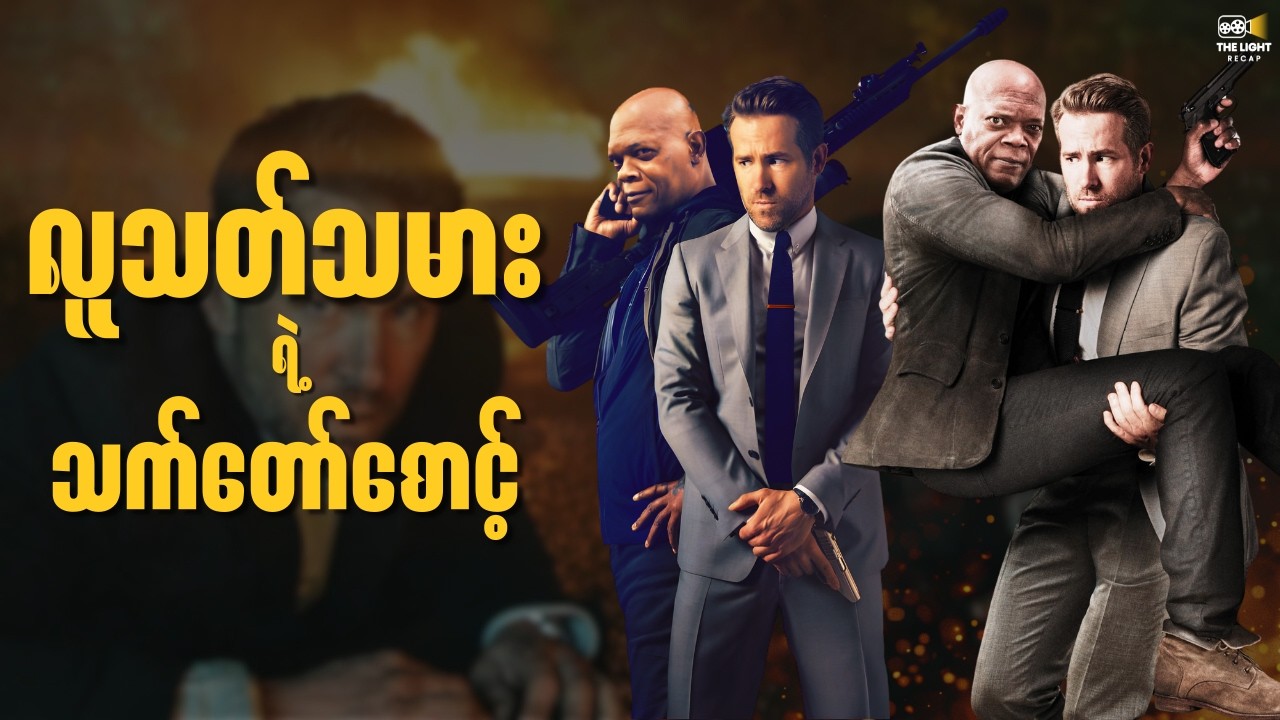 လူသ_တ်သမားရဲ့ သက်တော်စောင့် || The_Hitman's_Bodyguard (2017) #thelightrecap #recap #movie
