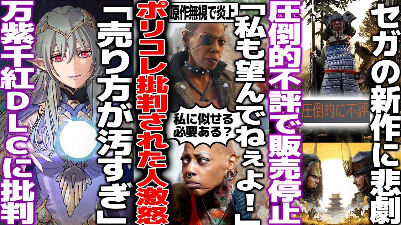 ポリコレ枠と叩かれ続けた女優さん西洋の開発者にうんざりしてしまう/ファイアーエムブレム万紫千紅DLC商法だと批判/SEGAの新作圧倒的不評で2日後に販売停止