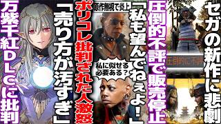 ポリコレ枠と叩かれ続けた女優さん西洋の開発者にうんざりしてしまう/ファイアーエムブレム万紫千紅DLC商法だと批判/SEGAの新作圧倒的不評で2日後に販売停止