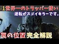 【dbd】絶対に罠にひっかかる位置が分かれば、トラッパーは勝てます。『罠の位置参考動画』