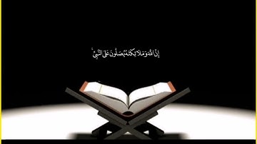 إن الله وملائكته يصلون على النبي - قرآن كريم - ارح مسمعك