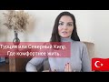 Турция и Северный Кипр. Сравнение и характеристика // Стоимость жизни, люди, образование и медицина.