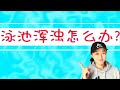 泳池渾濁怎麽辦？泳池維護 | 游泳池的維護 | 游泳池的維護 | 游泳池|泳池水質問題