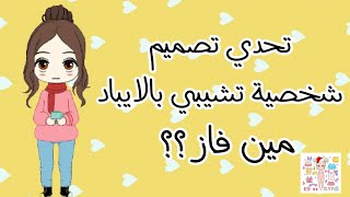 تحدي تصميم شخصية تشيبي بالايباد مين الأفضل | لعبة chibi dolls screenshot 5