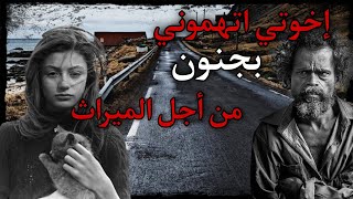 قص واقعيه  من اجل الميراث يتخلصو من اخوهم| قصص الكيلاني