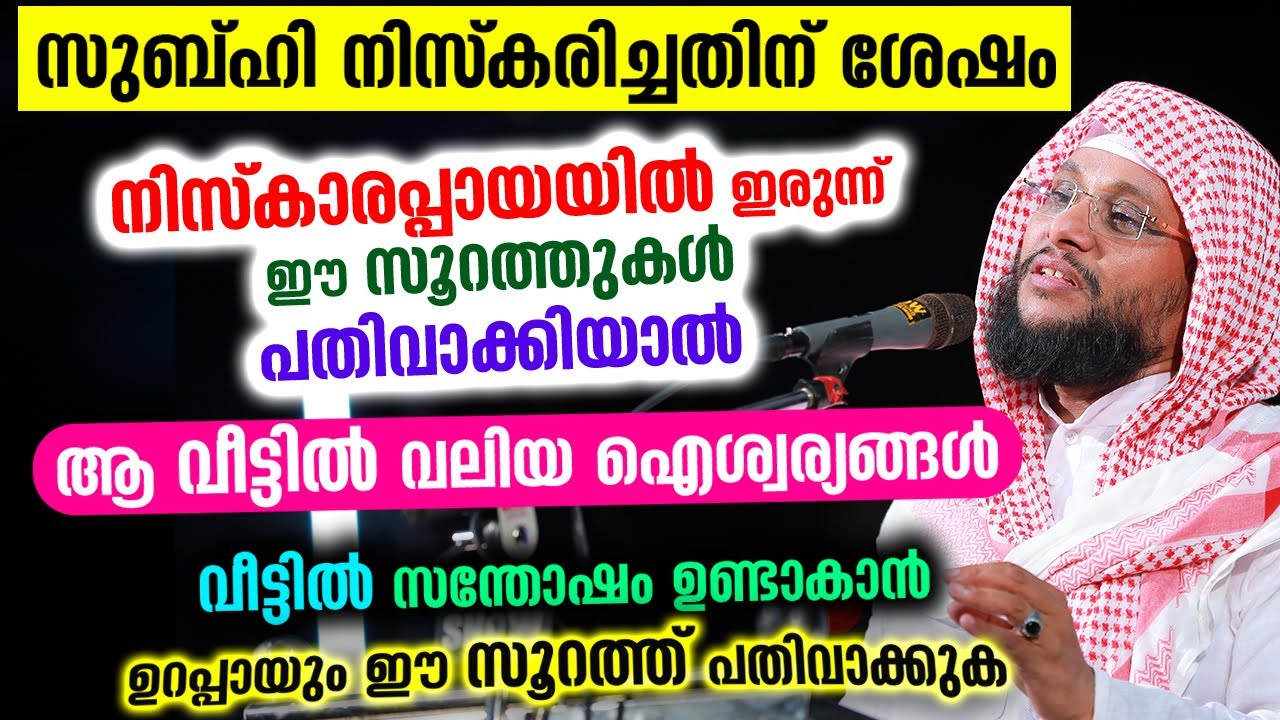 സുബ്ഹിക്ക്ശേഷം നിസ്കാരപ്പായയിലിരുന്ന് ഈ സൂറത്ത് പതിവാക്കിയാൽ കിട്ടുന്നത് വലിയ ഐശ്വര്യങ്ങൾ New Speech