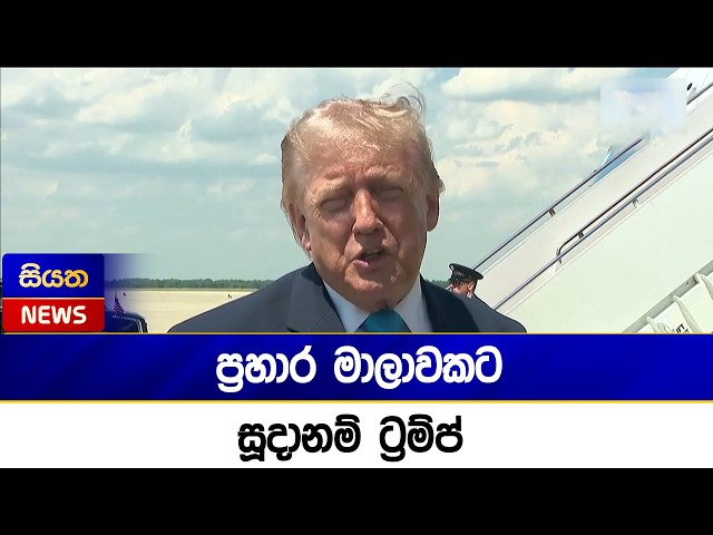 ප්‍රහාර මාලාවකට සූදානම් ට්‍රම්ප් | Siyatha News
