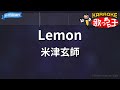 【カラオケ】Lemon / 米津玄師
