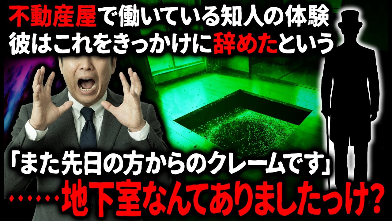 【怖い話】つい数日前に修繕したばかりなのにまたクレームが入る部屋。「この物件、地下室なんてありました？」【ゆっくり】