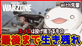 【#CoDWZ】銃で撃って生き残る！with先輩【新人VTuber/半崎ウイネコ】【CoDWARZONE】