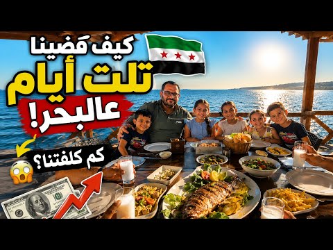 أجمل 3أيام قضيناها في سوريةبكم اجار الشاليهات؟رحلة الى طرطوس